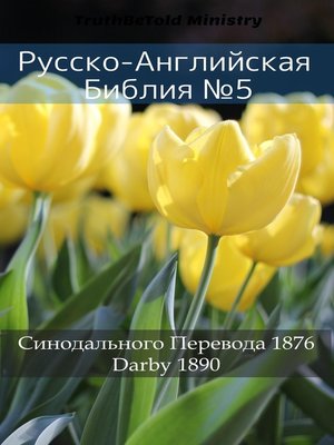 cover image of Русско-Английская Библия №5